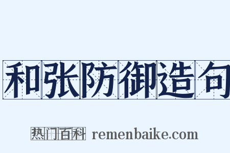 和张防御造句是什么意思的图片